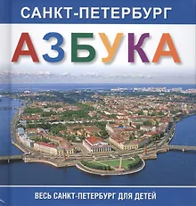 Купить Азбука. Санкт-Петербург.  Весь Санкт-Петербург для детей — Фото №1