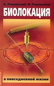 Купить Биолокация в повседневной жизни. 5-е изд. — Фото №1