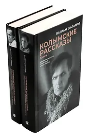 Купить Комплект из 2 книг. Колымские рассказы — Фото №1