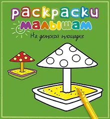 Купить На детской площадке — Фото №1