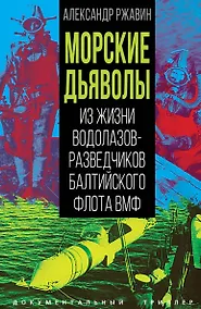 Купить Морские дьяволы. Из жизни водолазов-разведчиков Балтийского флота ВМФ — Фото №1