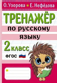 Купить Тренажер по русскому языку. 2 класс — Фото №1