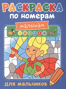 Купить Раскраска по номерам малышам. Для мальчиков — Фото №1
