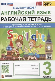 Купить Английский язык. Рабочая тетрадь. 3 класс. К учебнику Н.И. Быковой и др. "Spotlight. Ангдийский язык. 3 класс. В 2-х частях" — Фото №1