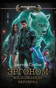 Купить Эргоном. Восхождение берсерка — Фото №1