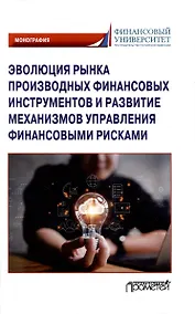 Купить Эволюция рынка производных финансовых инструментов и развитие механизмов управления финансовыми рисками: Монография — Фото №1