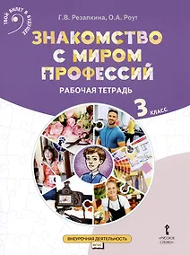 Купить Знакомство с миром профессий. Рабочая тетрадь по курсу профессионального самоопределения. 3 класс — Фото №1