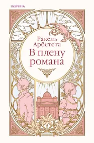 Купить В плену романа — Фото №1