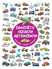 Купить Самолеты, корабли, автомобили — Фото №1