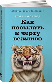 Купить Как посылать к черту вежливо — Фото №1