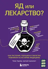 Купить Яд или лекарство? Как растения, порошки и таблетки повлияли на историю медицины — Фото №1