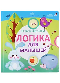 Купить Логика для малышей — Фото №1