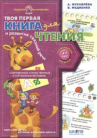 Купить Твоя первая книга для чтения и развития связной речи — Фото №1