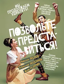 Купить Позвольте представиться! — Фото №1