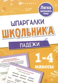 Купить Падежи. Шпаргалки школьника. 1-4 классы — Фото №1