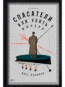 Купить Спасатели, или Убить фюрера — Фото №1