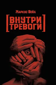 Купить Внутри тревоги — Фото №1