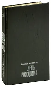 Купить День рождения — Фото №1