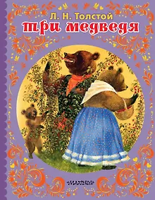 Купить ТРИ МЕДВЕДЯ — Фото №1