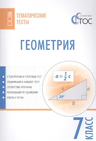 Купить Геометрия. Тематические тесты. 7 кл — Фото №1