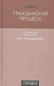 Купить Гражданский процесс : Учебник. 6-е издание, переработанное и дополненное — Фото №1