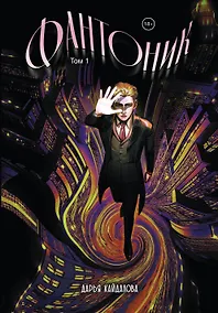 Купить Фантоник. Том 1 — Фото №1