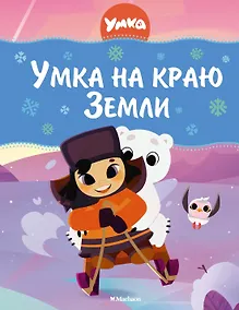 Купить Умка на краю земли — Фото №1
