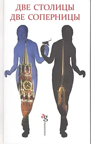 Купить Две столицы, две соперницы — Фото №1