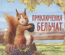 Купить Приключения бельчат — Фото №1