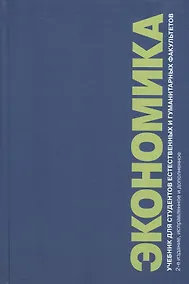 Купить Экономика. Учебник для студентов естественных и гуманитарных факультетов. 2-е издание, исправленное и дополненное — Фото №1