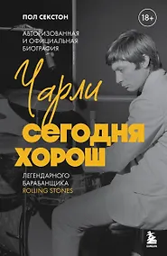 Купить Чарли сегодня хорош. Авторизованная и официальная биография легендарного барабанщика Rolling Stones — Фото №1