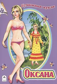 Купить Бумажная кукла Оксана — Фото №1