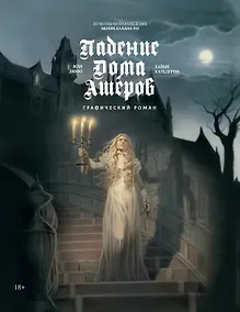 Купить Падение дома Ашеров: графический роман — Фото №1