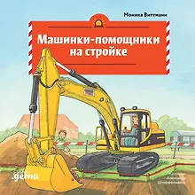 Купить Машинки-помощники на стройке — Фото №1