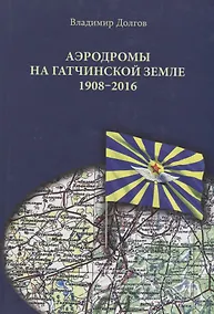 Купить Аэродромы на гатчинской земле. 1908–2016 — Фото №1