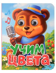 Купить Учим цвета — Фото №1