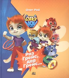 Купить Раз Грейс, два Грейс… — Фото №1