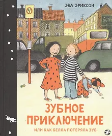 Купить Зубное приключение или как Белла потеряла зуб — Фото №1