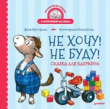 Купить Не хочу! Не буду! Сказка для капризуль — Фото №1