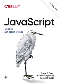 Купить JavaScript. Рецепты для разработчиков. 3-е изд — Фото №1