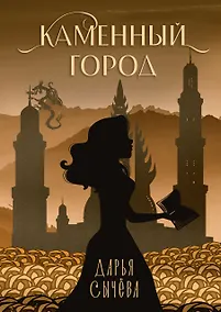 Купить Каменный город — Фото №1