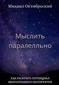 Купить Мыслить параллельно. Как раскрыть потенциал многогранного восприятия — Фото №1