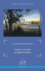 Купить Учение о молитве по Добротолюбию — Фото №1