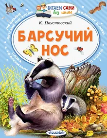 Купить Барсучий нос — Фото №1