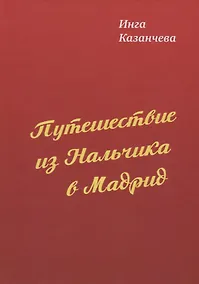 Купить Путешествие из Нальчика в Мадрид — Фото №1