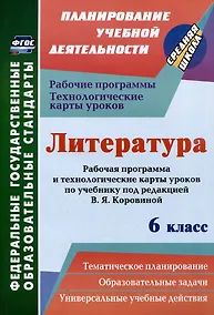 Купить Литература. 6 класс: рабочая программа и технологические карты уроков по учебнику под редакцией В.Я. Коровиной — Фото №1