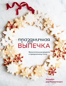 Купить Праздничная выпечка. Восхитительные рецепты к праздничному столу — Фото №1