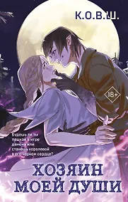 Купить Хозяин моей души — Фото №1