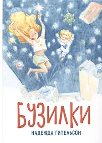 Купить Бузилки. Стихи для маленьких непосед — Фото №1