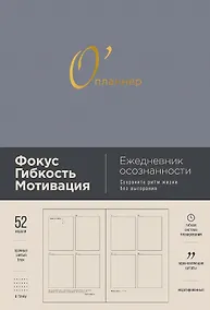 Купить Опланнер: Фокус. Гибкость. Мотивация — Фото №1
